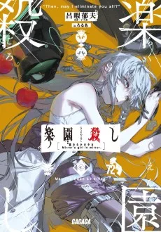 楽園殺し　～鏡の中の少女～