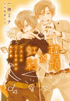 横顔と虹彩 ~イエスかノーか半分か 番外篇~ 