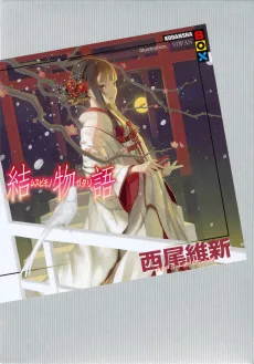 結物語