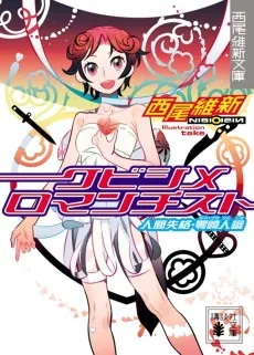 クビシメロマンチスト　人間失格・零崎人識
