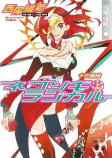 ネコソギラジカル