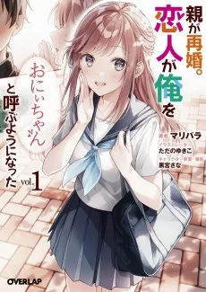 親が再婚。恋人が俺を「おにぃちゃん」と呼ぶようになった
