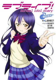 ラブライブ！ School idol diary ～園田海未～