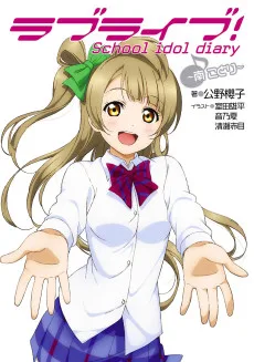 ラブライブ！ School idol diary ～南ことり～