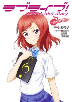 ラブライブ！ School idol diary ～西木野真姫～
