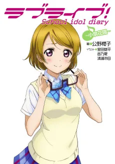 ラブライブ！ School idol diary ～小泉花陽～