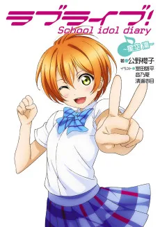 ラブライブ！ School idol diary ～星空凛～