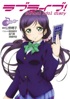 ラブライブ！ School idol diary ～東條希～