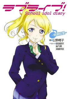 ラブライブ！ School idol diary ～絢瀬絵里～