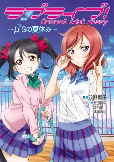 ラブライブ！ School idol diary ～μ’sの夏休み～