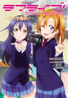 ラブライブ！ School idol diary ～秋の学園祭♪～