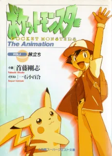 ポケットモンスター The Animation