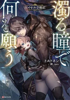 濁る瞳で何を願う ハイセルク戦記