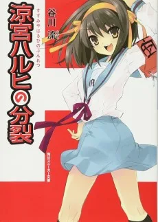 涼宮ハルヒの分裂