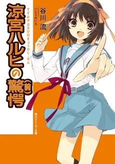 涼宮ハルヒの驚愕
