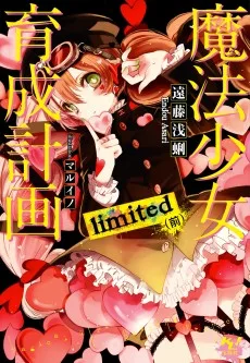 魔法少女育成計画 limited