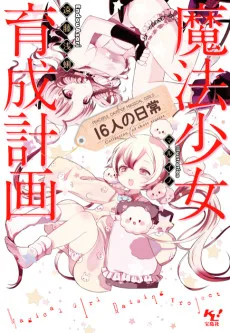 魔法少女育成計画 16人の日常