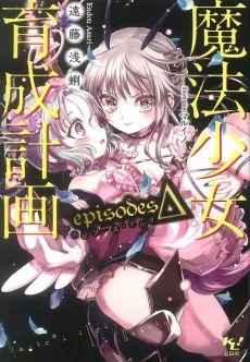 魔法少女育成計画 episodesΔ