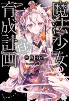 魔法少女育成計画「白」