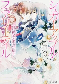 シュガーアップル・フェアリーテイル 銀砂糖師と黒の妖精王