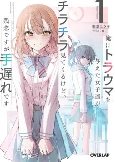 俺にトラウマを与えた女子達がチラチラ見てくるけど、残念ですが手遅れです