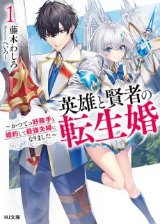 英雄と賢者の転生婚 