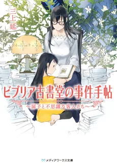 ビブリア古書堂の事件手帖: 扉子と不思議な客人たち