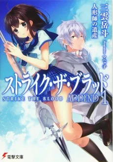 ストライク・ザ・ブラッド APPEND