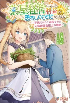 薬屋経営してみたら、利益が恐ろしいことになりました ~平民だからと追放された元宮廷錬金術士の物語~