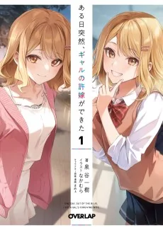 ある日突然、ギャルの許嫁ができた