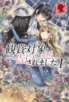 観賞対象から告白されました。