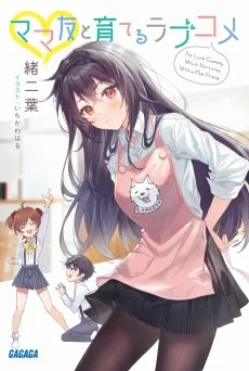 ママ友と育てるラブコメ