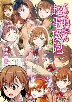 とある科学の超電磁砲