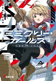 ミミクリー・ガールズ