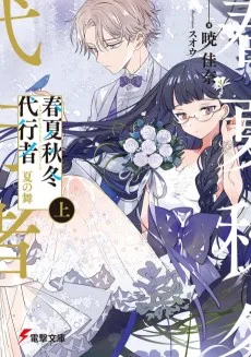 春夏秋冬代行者 夏の舞