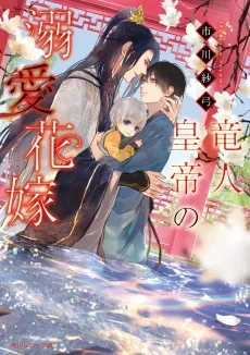 竜人皇帝の溺愛花嫁