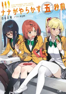 ナナがやらかす五秒前 