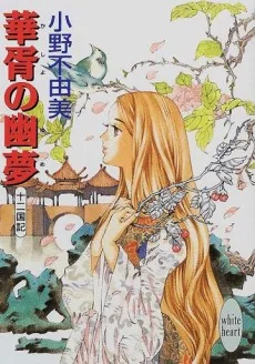 華胥の幽夢