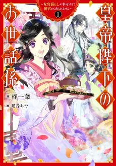 皇帝陛下のお世話係～女官暮らしが幸せすぎて後宮から出られません～