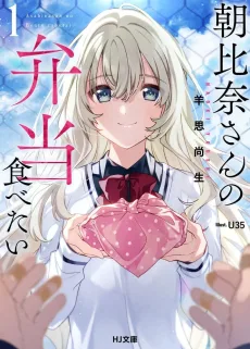 朝比奈さんの弁当食べたい