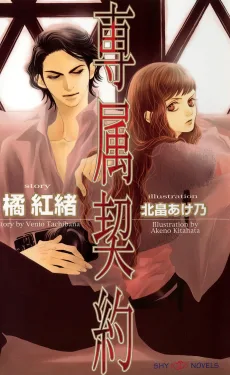 専属契約