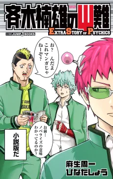 斉木楠雄のΨ難　EXTRA STORY OF PSYCHICS