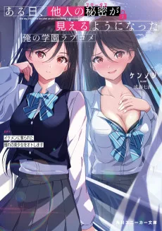 ある日、他人の秘密が見えるようになった俺の学園ラブコメ