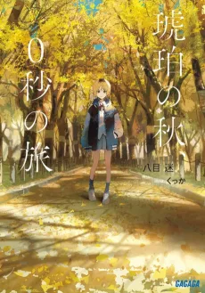 琥珀の秋、0秒の旅