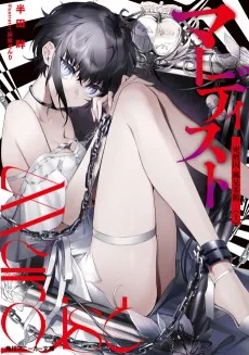 マーディスト-死刑囚・風見多鶴-