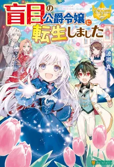 盲目の公爵令嬢に転生しました 