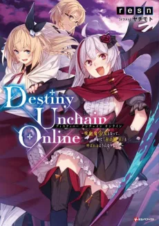 Destiny Unchain Online　～吸血鬼少女となって、やがて『赤の魔王』と呼ばれるようになりました～