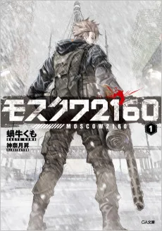 モスクワ2160