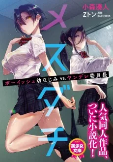 メスダチ　ボーイッシュ幼なじみＶＳ．ヤンデレ委員長