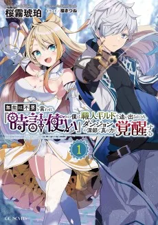 無能は不要と言われ『時計使い』の僕は職人ギルドから追い出されるも、ダンジョンの深部で真の力に覚醒する 